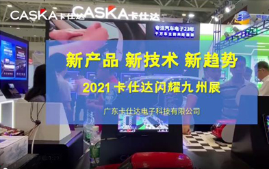 新产品 新技术 新趋势 ，鸭博火爆亮相2021深圳九州展